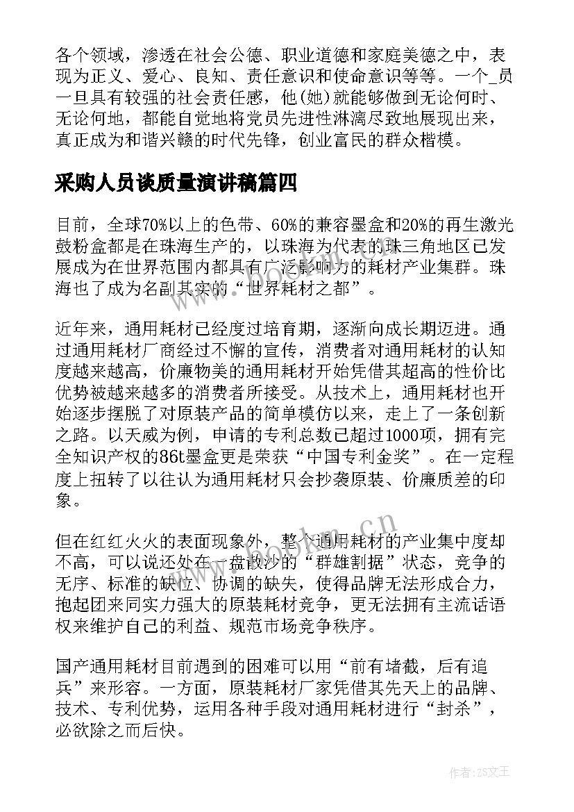 2023年采购人员谈质量演讲稿(通用5篇)