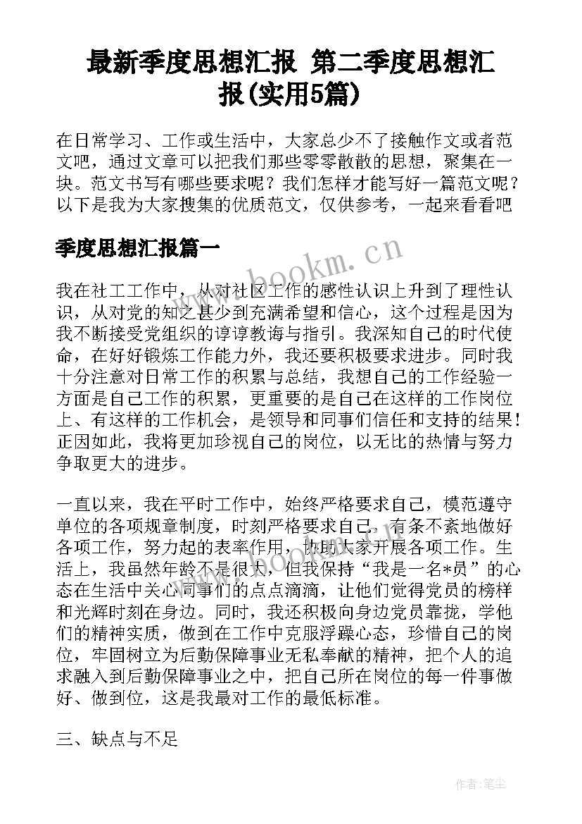 最新季度思想汇报 第二季度思想汇报(实用5篇)