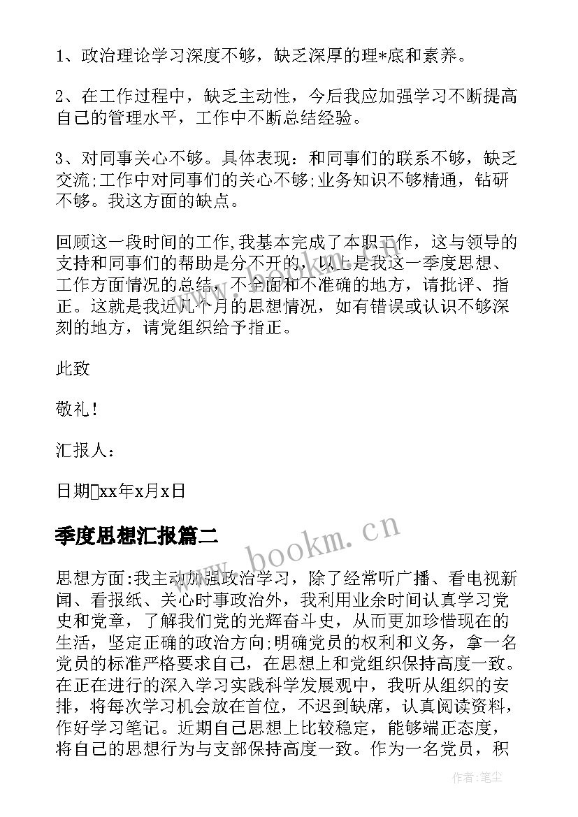 最新季度思想汇报 第二季度思想汇报(实用5篇)