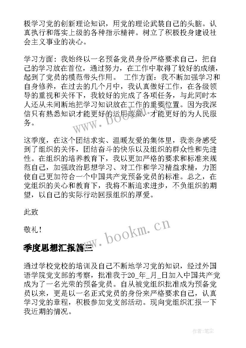 最新季度思想汇报 第二季度思想汇报(实用5篇)