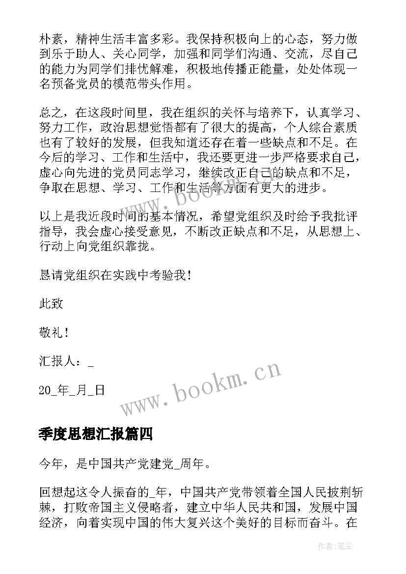 最新季度思想汇报 第二季度思想汇报(实用5篇)