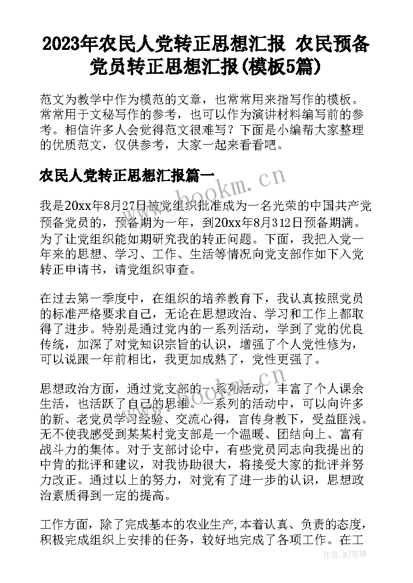 2023年农民人党转正思想汇报 农民预备党员转正思想汇报(模板5篇)