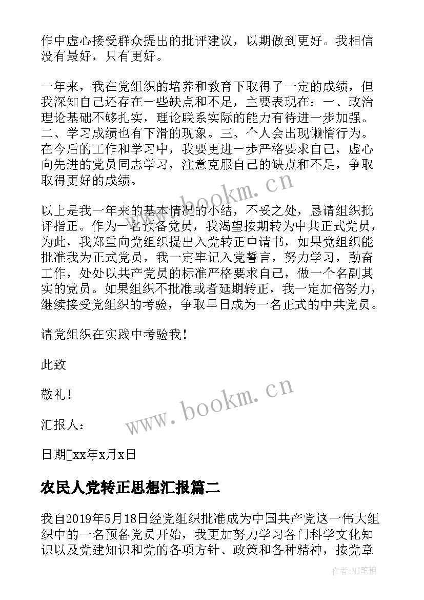 2023年农民人党转正思想汇报 农民预备党员转正思想汇报(模板5篇)