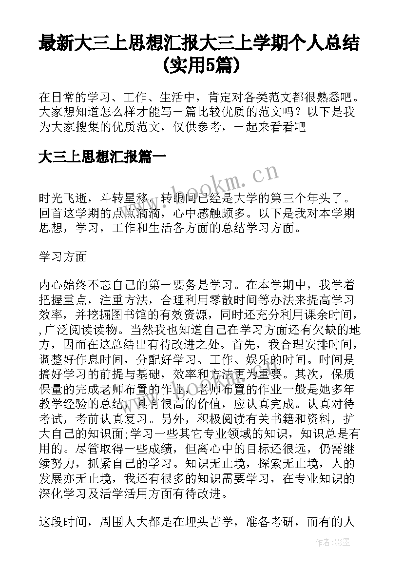 最新大三上思想汇报 大三上学期个人总结(实用5篇)