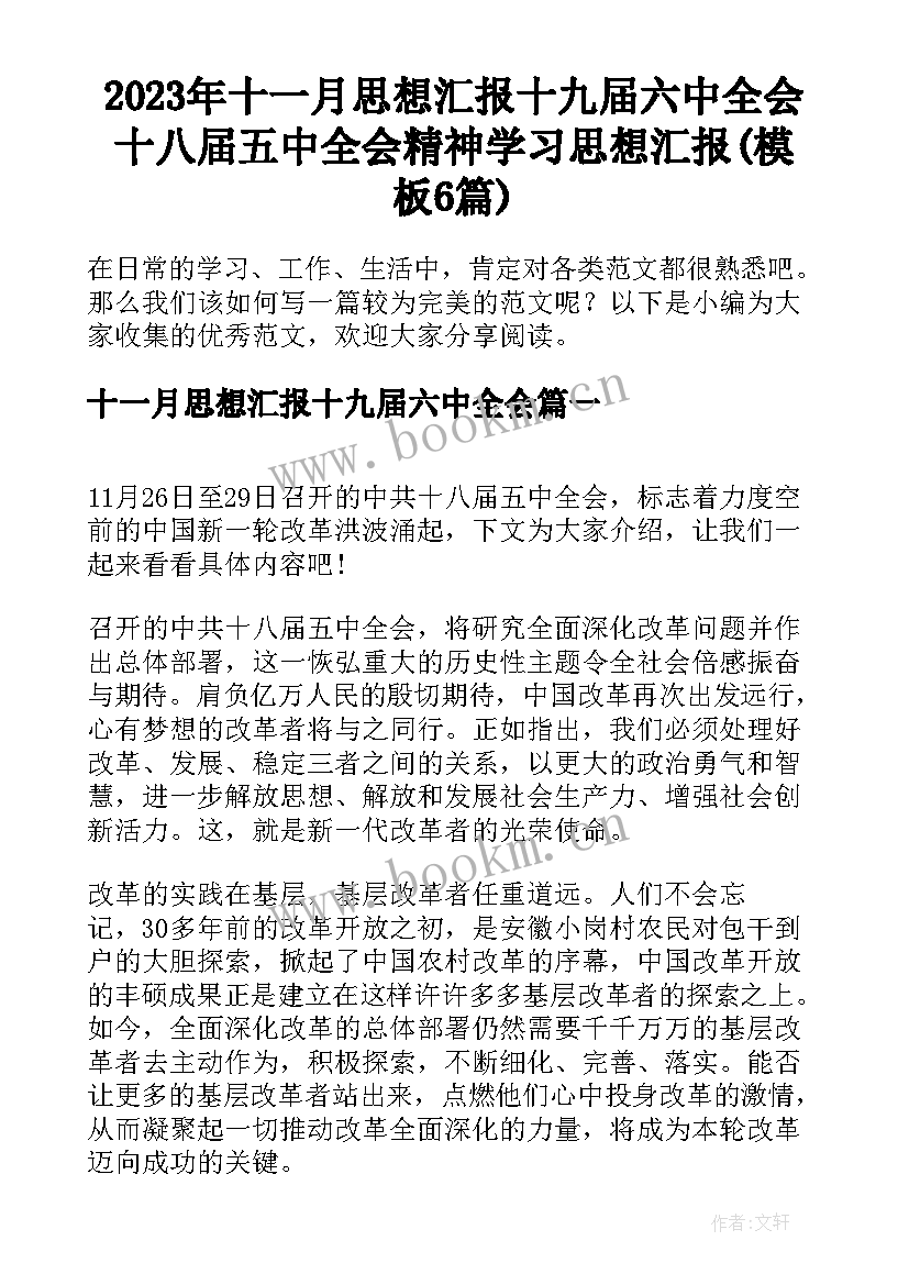 2023年十一月思想汇报十九届六中全会 十八届五中全会精神学习思想汇报(模板6篇)