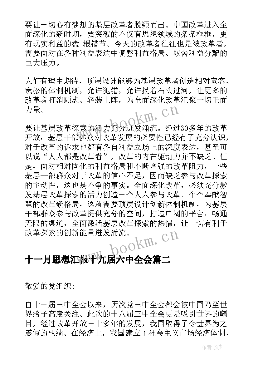 2023年十一月思想汇报十九届六中全会 十八届五中全会精神学习思想汇报(模板6篇)