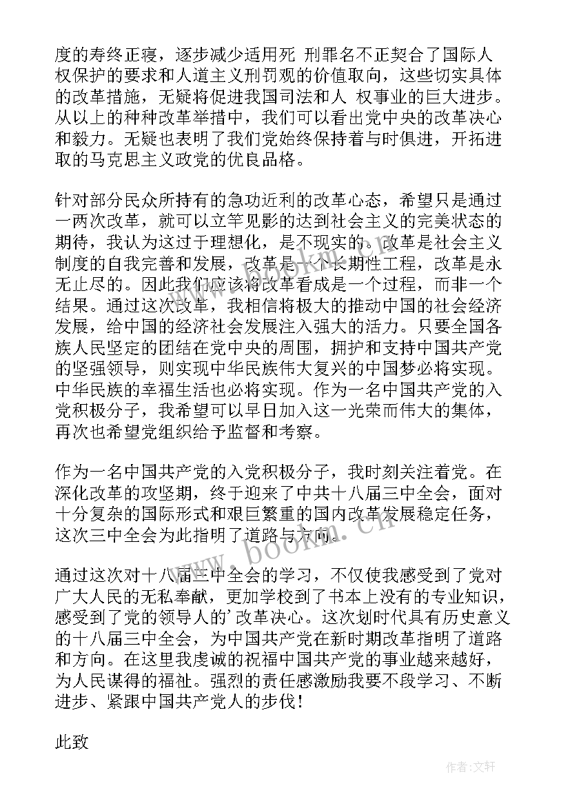 2023年十一月思想汇报十九届六中全会 十八届五中全会精神学习思想汇报(模板6篇)