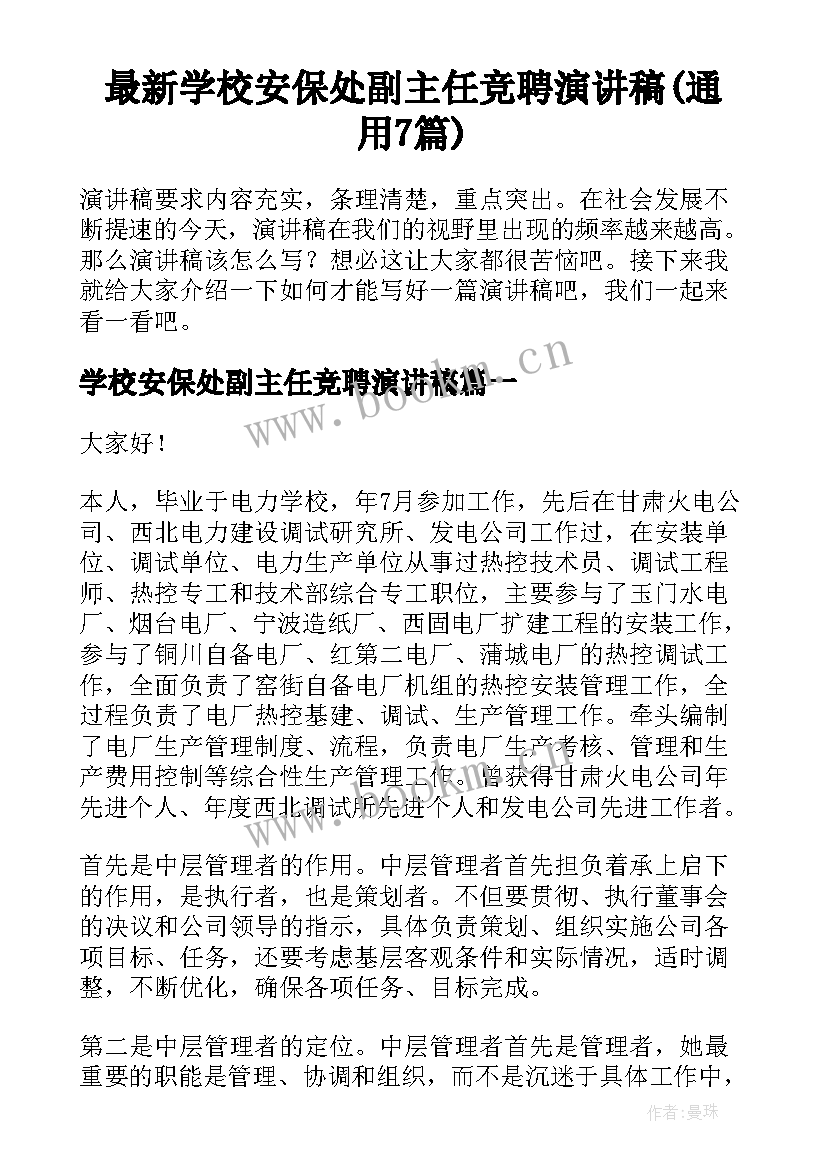 最新学校安保处副主任竞聘演讲稿(通用7篇)