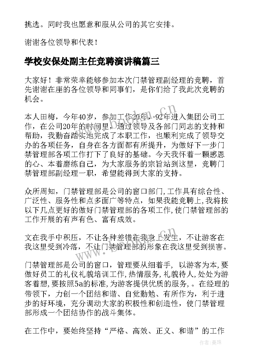 最新学校安保处副主任竞聘演讲稿(通用7篇)