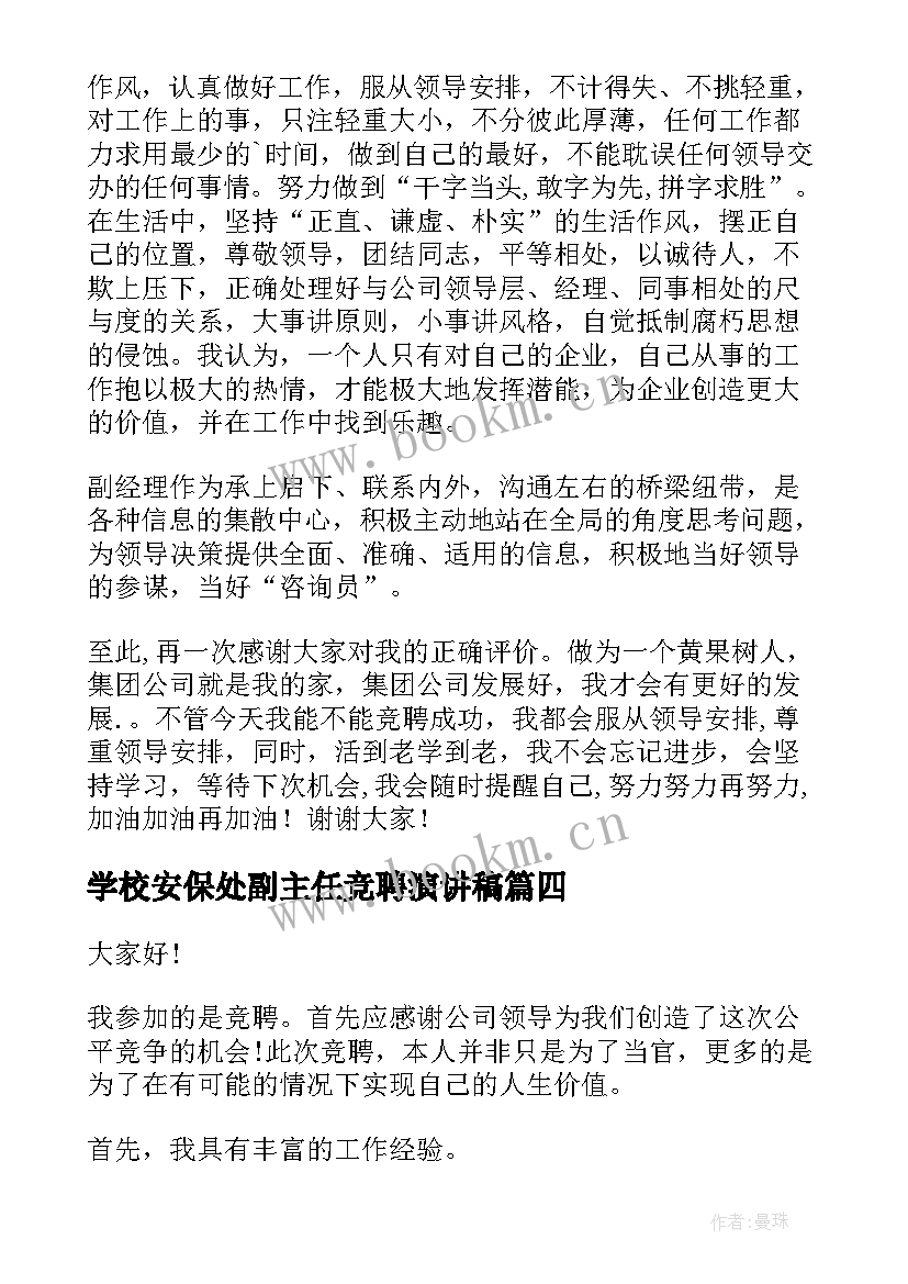 最新学校安保处副主任竞聘演讲稿(通用7篇)