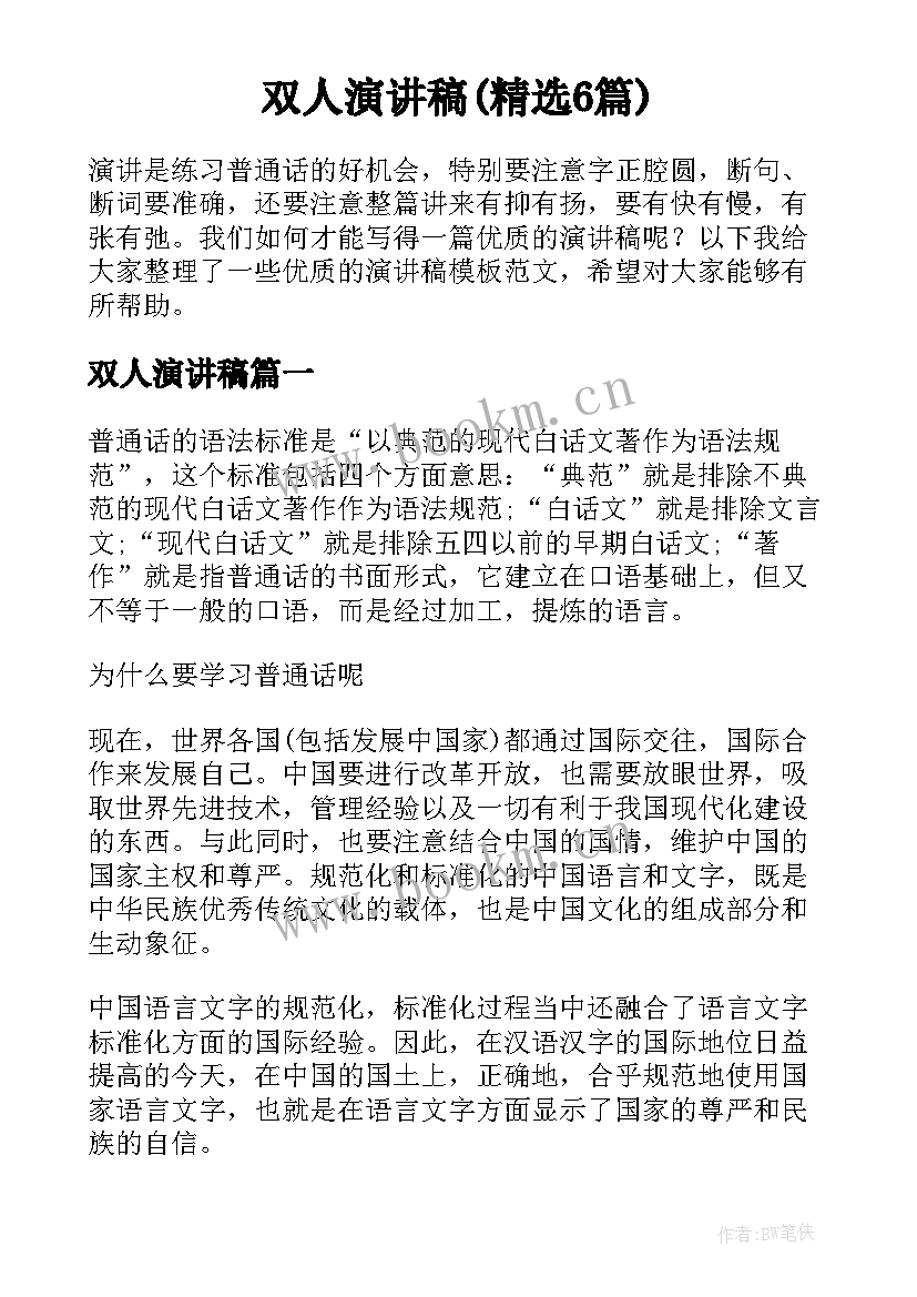 双人演讲稿(精选6篇)