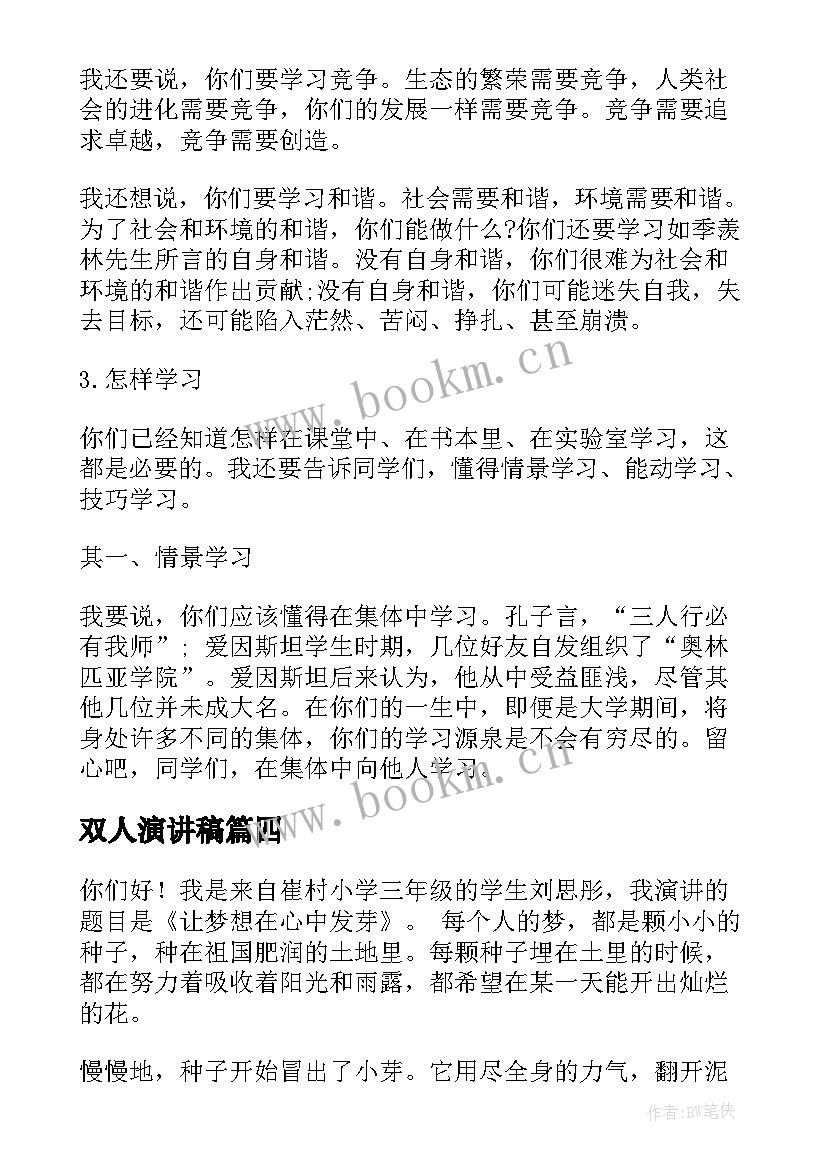 双人演讲稿(精选6篇)