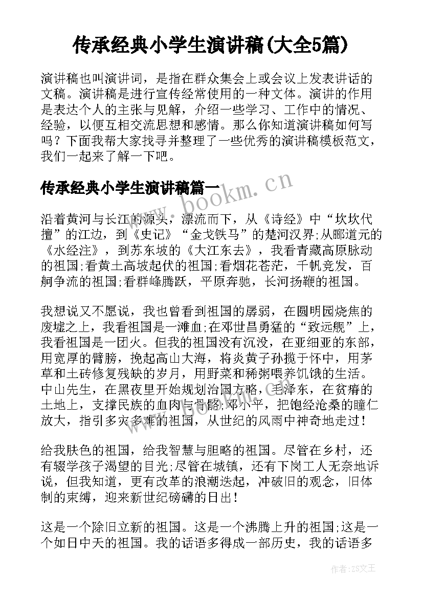 传承经典小学生演讲稿(大全5篇)