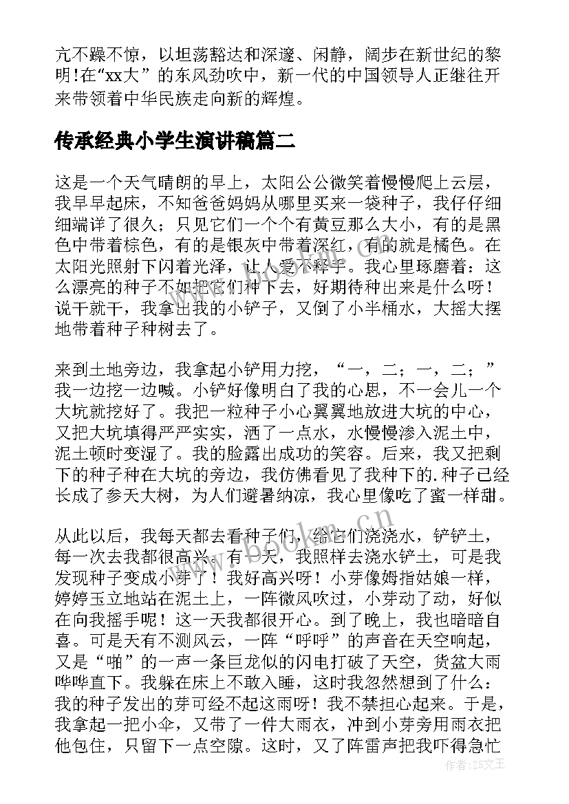 传承经典小学生演讲稿(大全5篇)