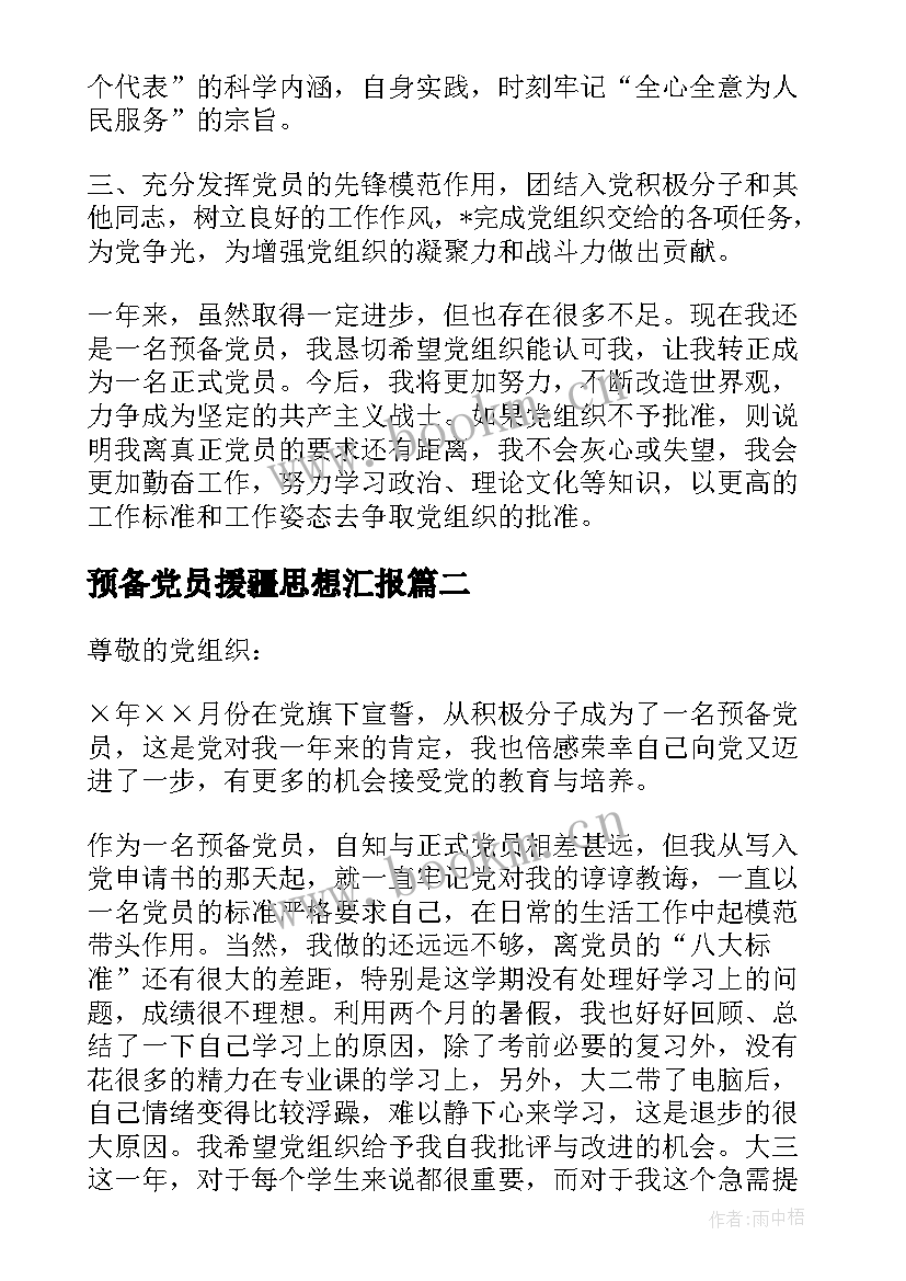 最新预备党员援疆思想汇报 预备党员思想汇报预备党员思想汇报(大全10篇)