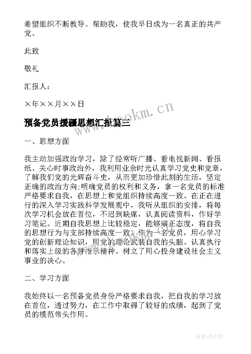 最新预备党员援疆思想汇报 预备党员思想汇报预备党员思想汇报(大全10篇)