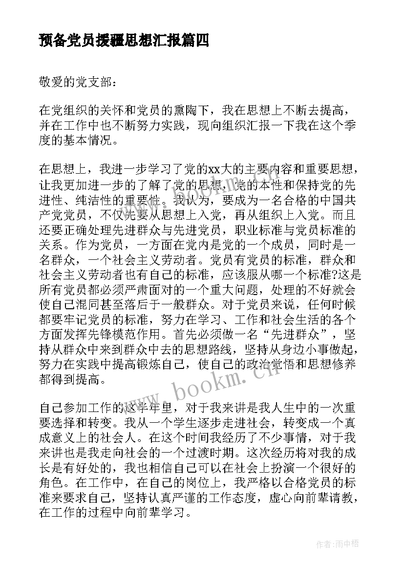 最新预备党员援疆思想汇报 预备党员思想汇报预备党员思想汇报(大全10篇)