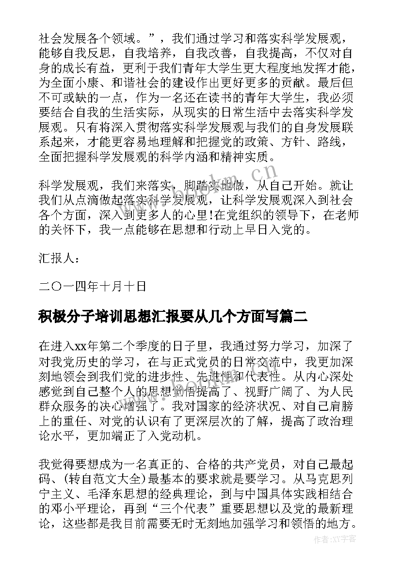 2023年积极分子培训思想汇报要从几个方面写(汇总8篇)