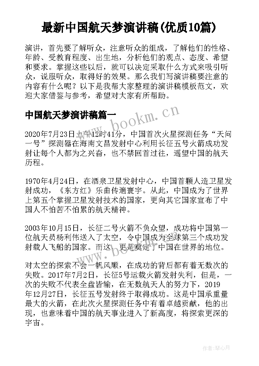 最新中国航天梦演讲稿(优质10篇)