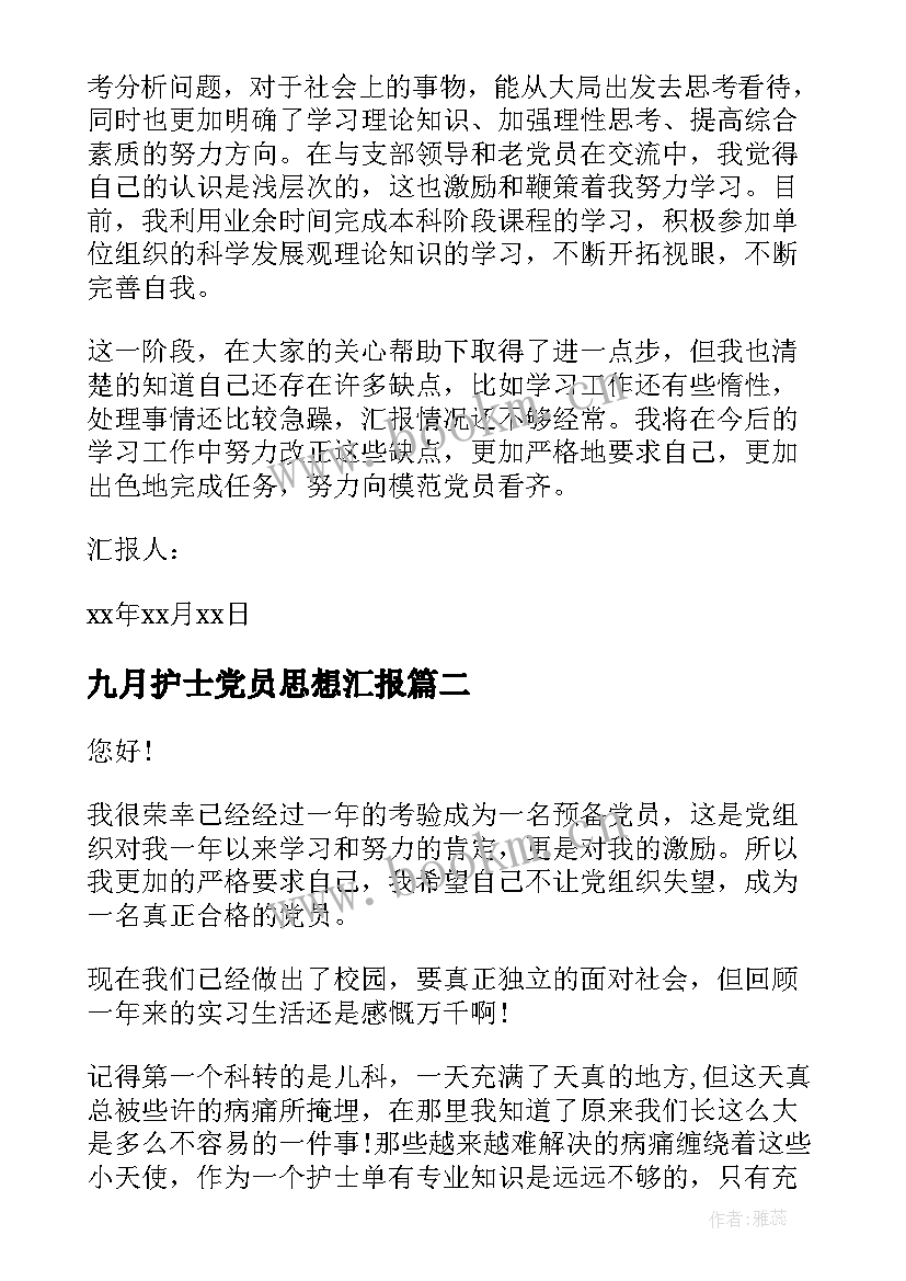 九月护士党员思想汇报(通用7篇)