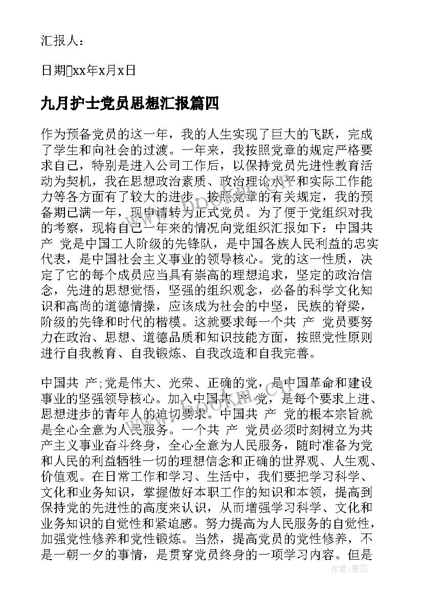 九月护士党员思想汇报(通用7篇)