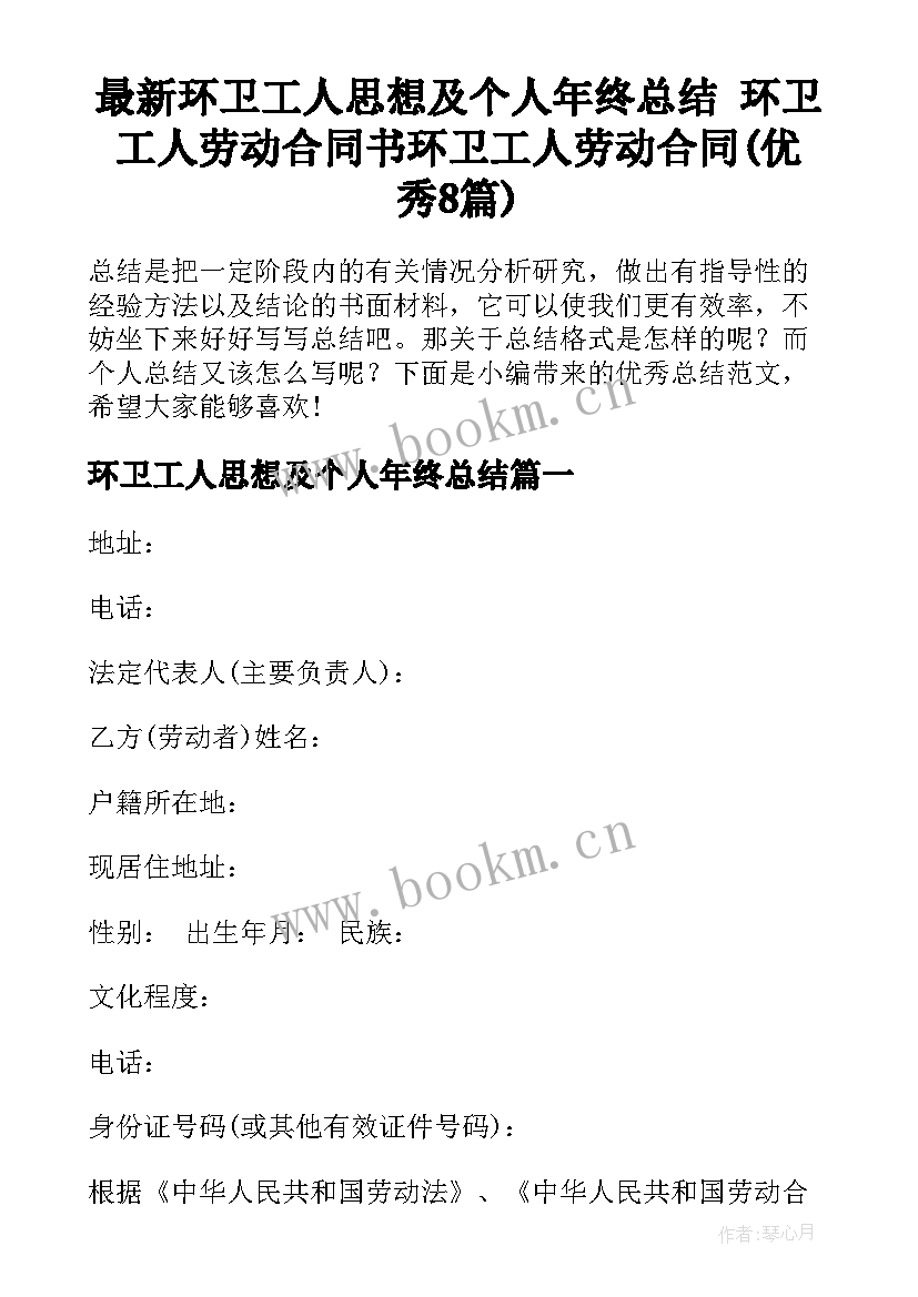 最新环卫工人思想及个人年终总结 环卫工人劳动合同书环卫工人劳动合同(优秀8篇)