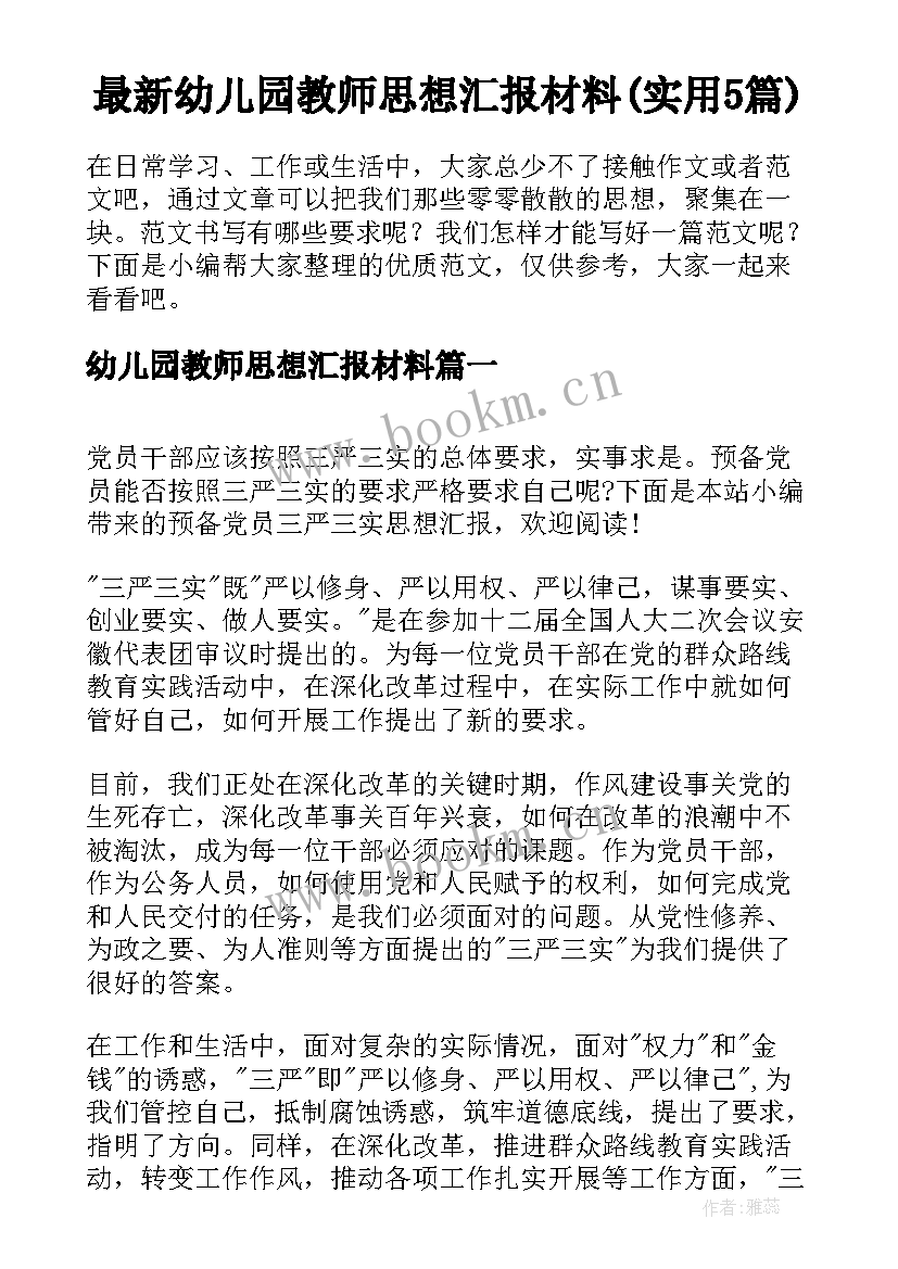 最新幼儿园教师思想汇报材料(实用5篇)