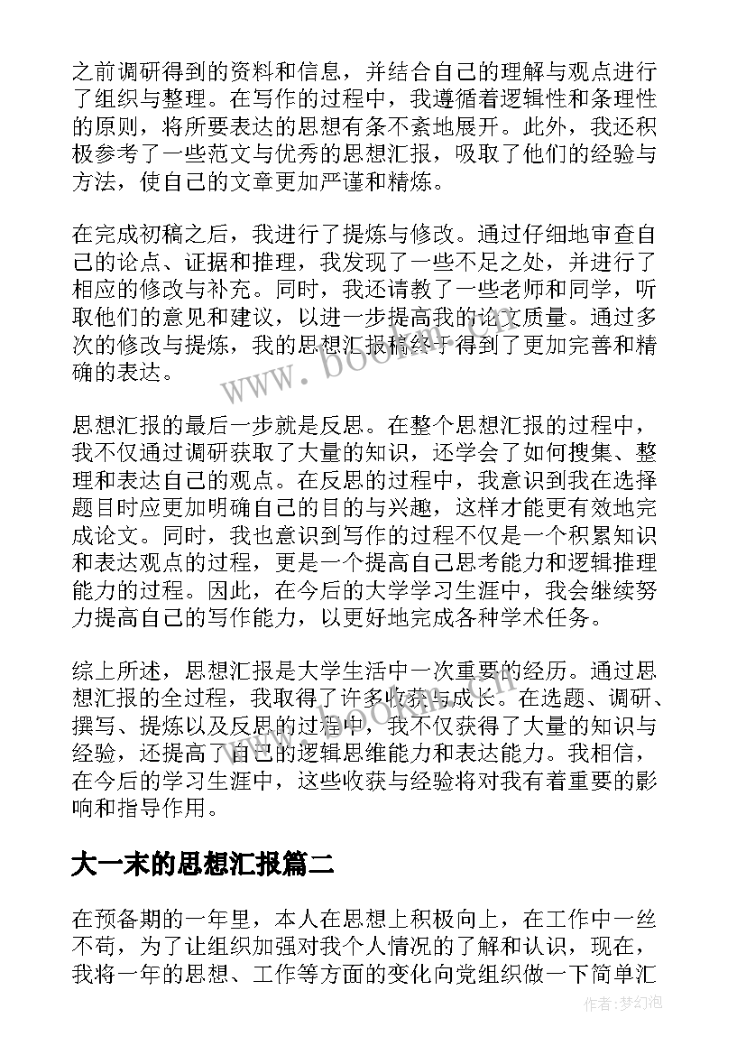 2023年大一末的思想汇报(精选8篇)