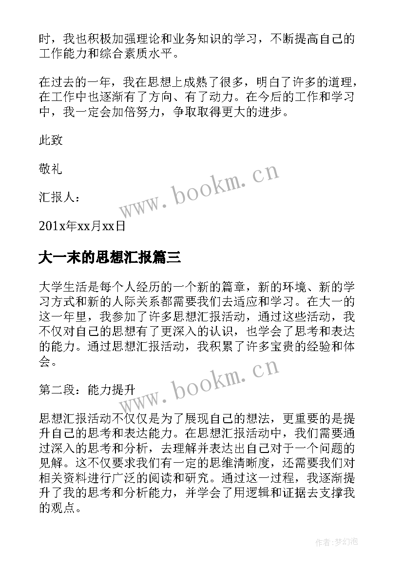 2023年大一末的思想汇报(精选8篇)