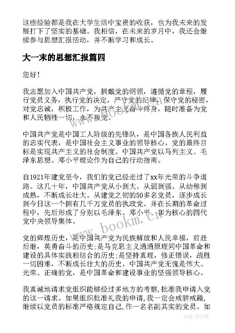 2023年大一末的思想汇报(精选8篇)