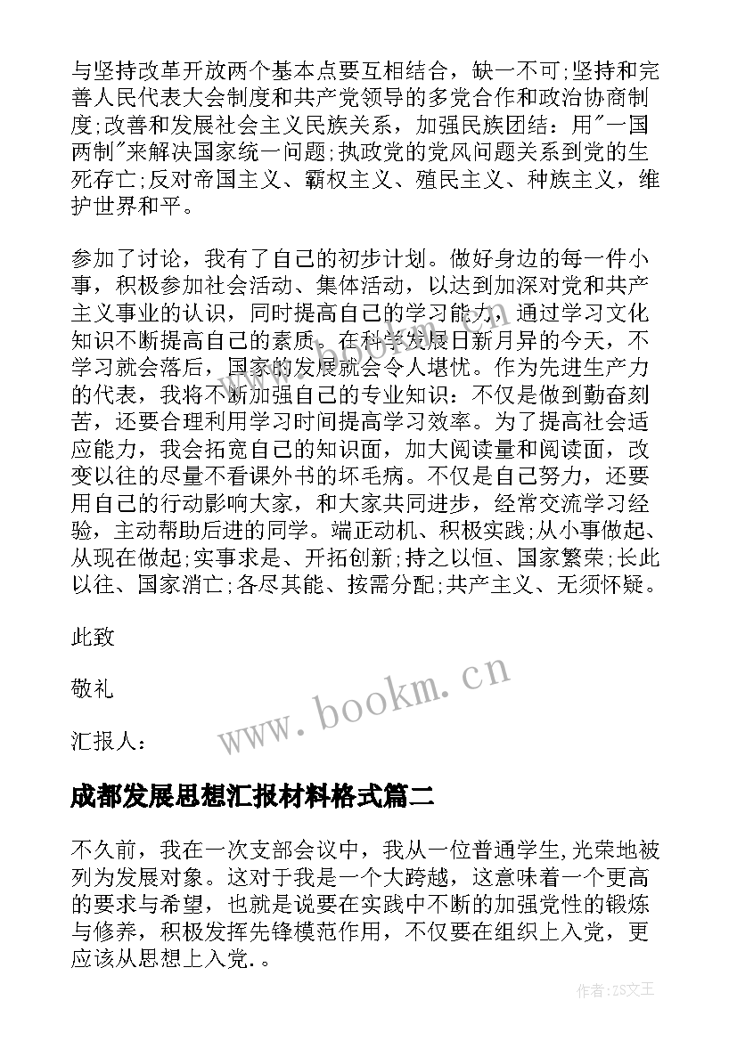 最新成都发展思想汇报材料格式(精选5篇)