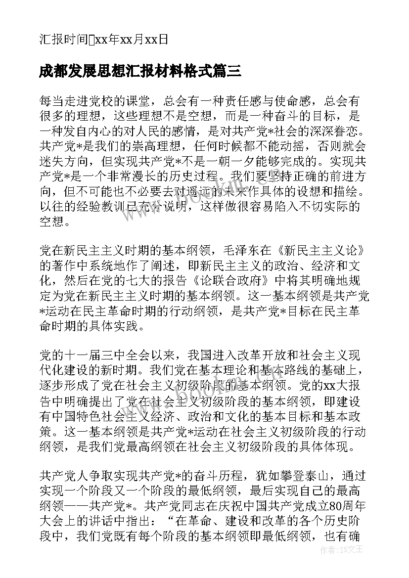 最新成都发展思想汇报材料格式(精选5篇)