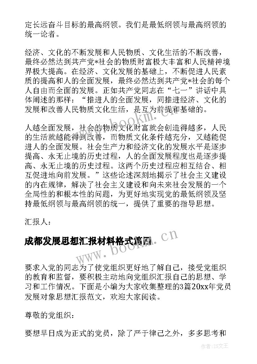 最新成都发展思想汇报材料格式(精选5篇)