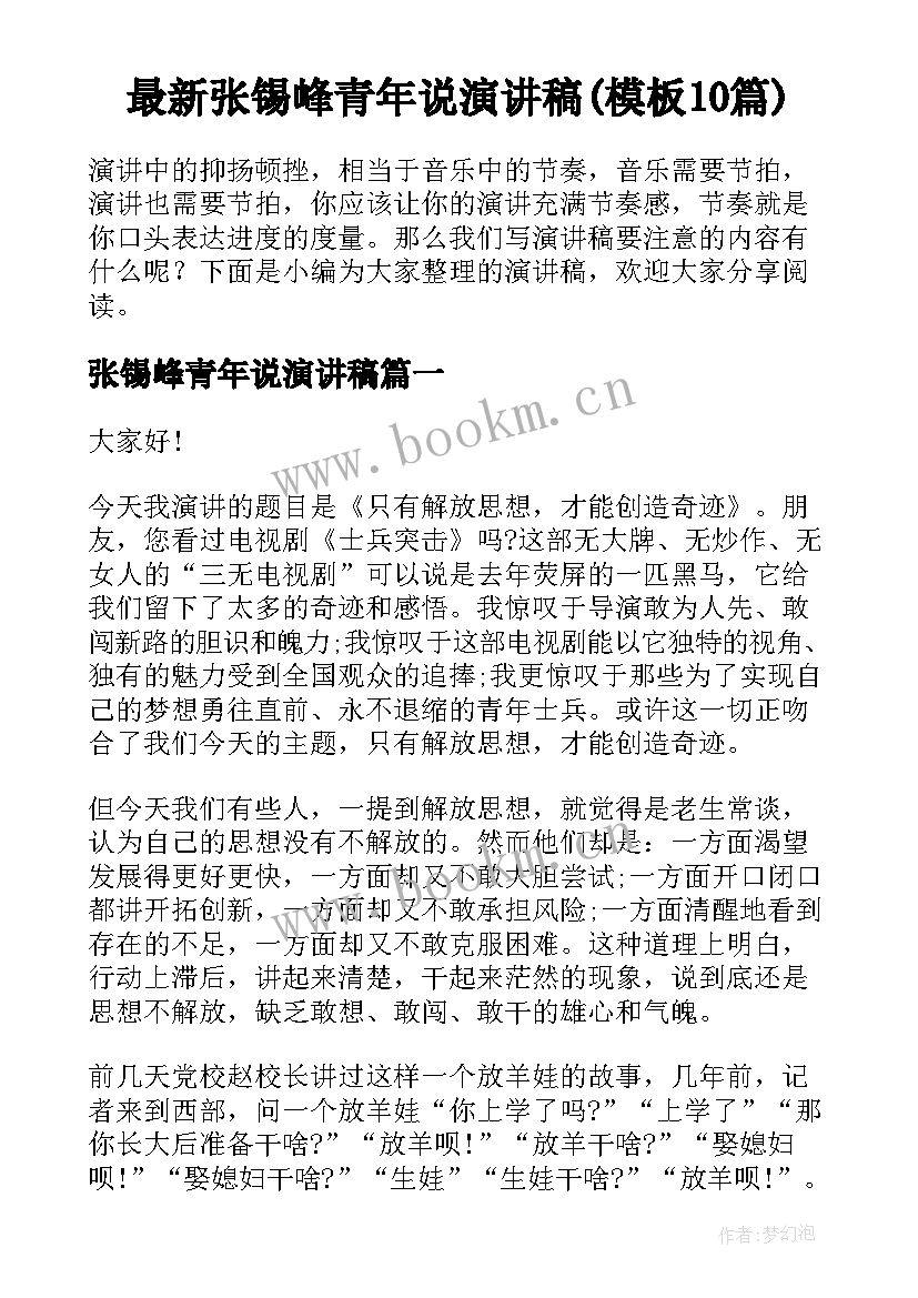 最新张锡峰青年说演讲稿(模板10篇)