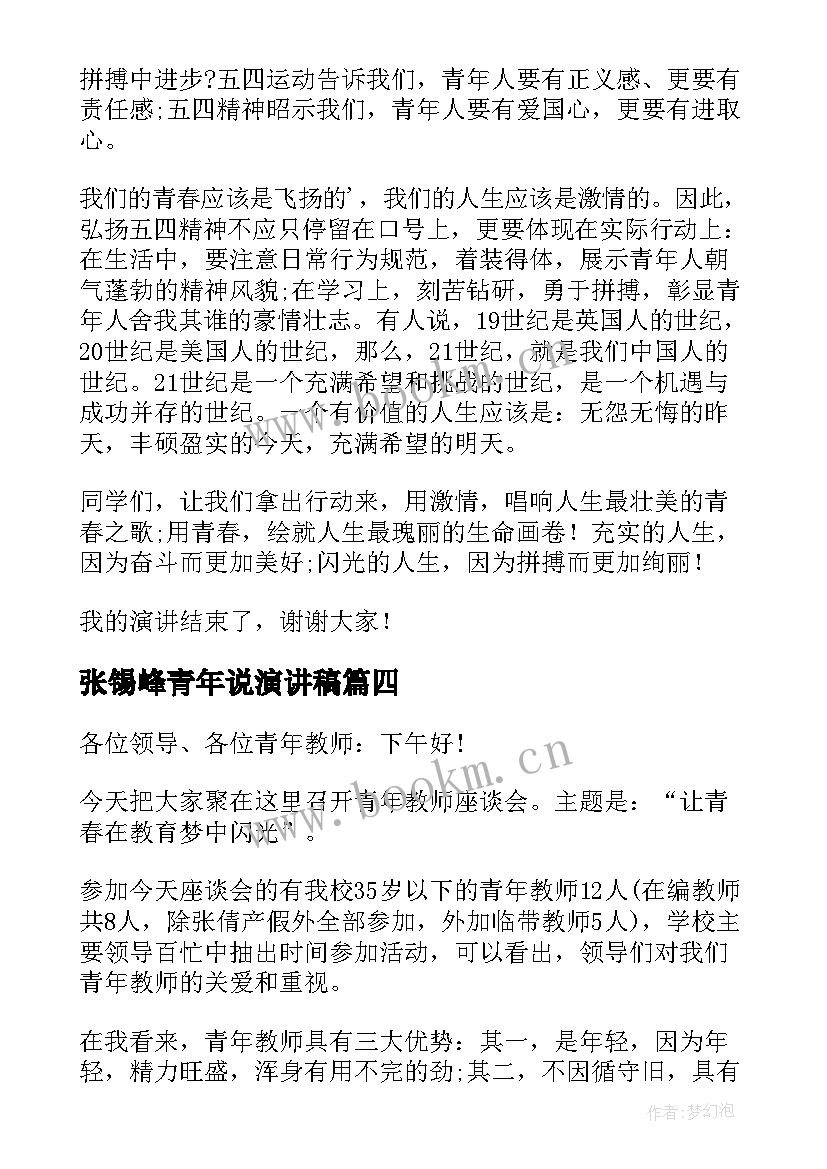 最新张锡峰青年说演讲稿(模板10篇)