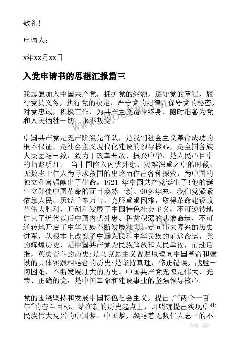 2023年入党申请书的思想汇报 入党申请书思想汇报(汇总5篇)