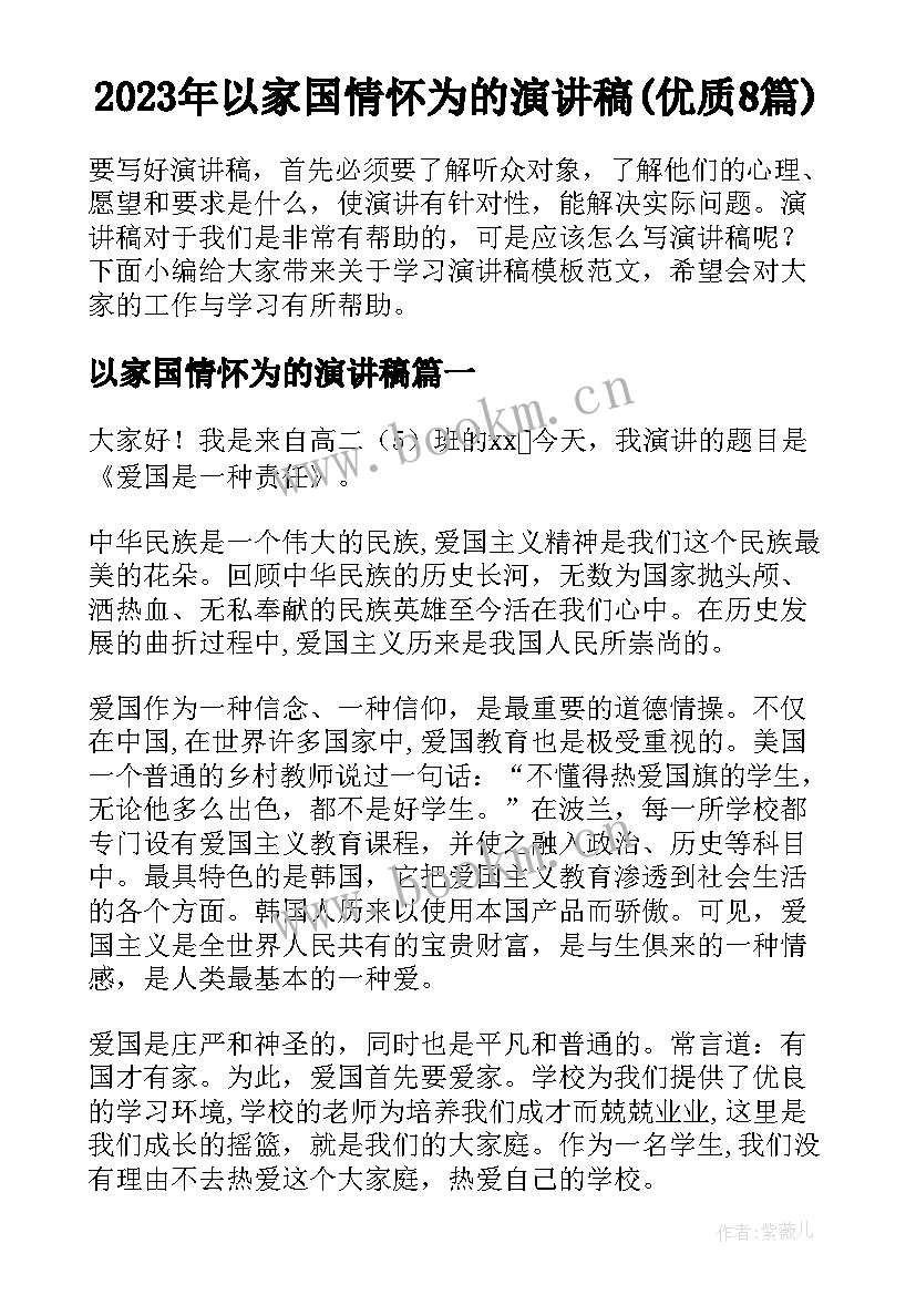 2023年以家国情怀为的演讲稿(优质8篇)