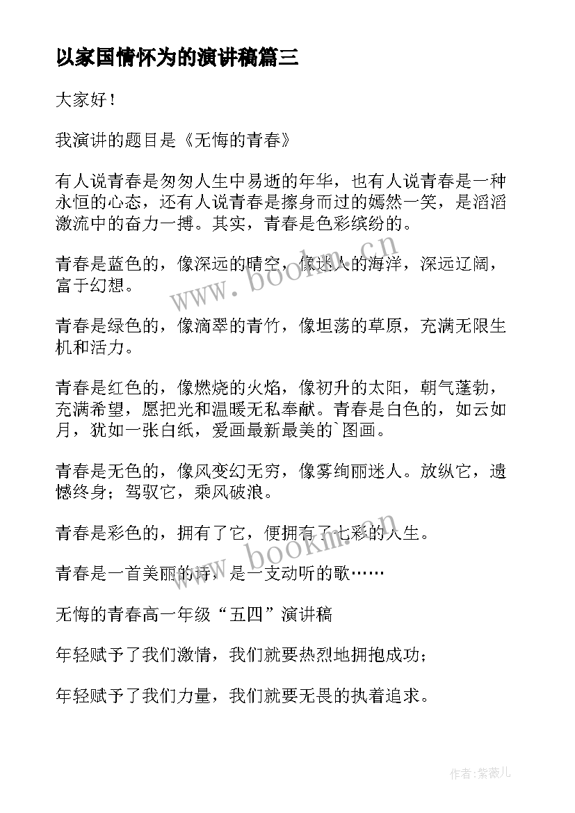 2023年以家国情怀为的演讲稿(优质8篇)