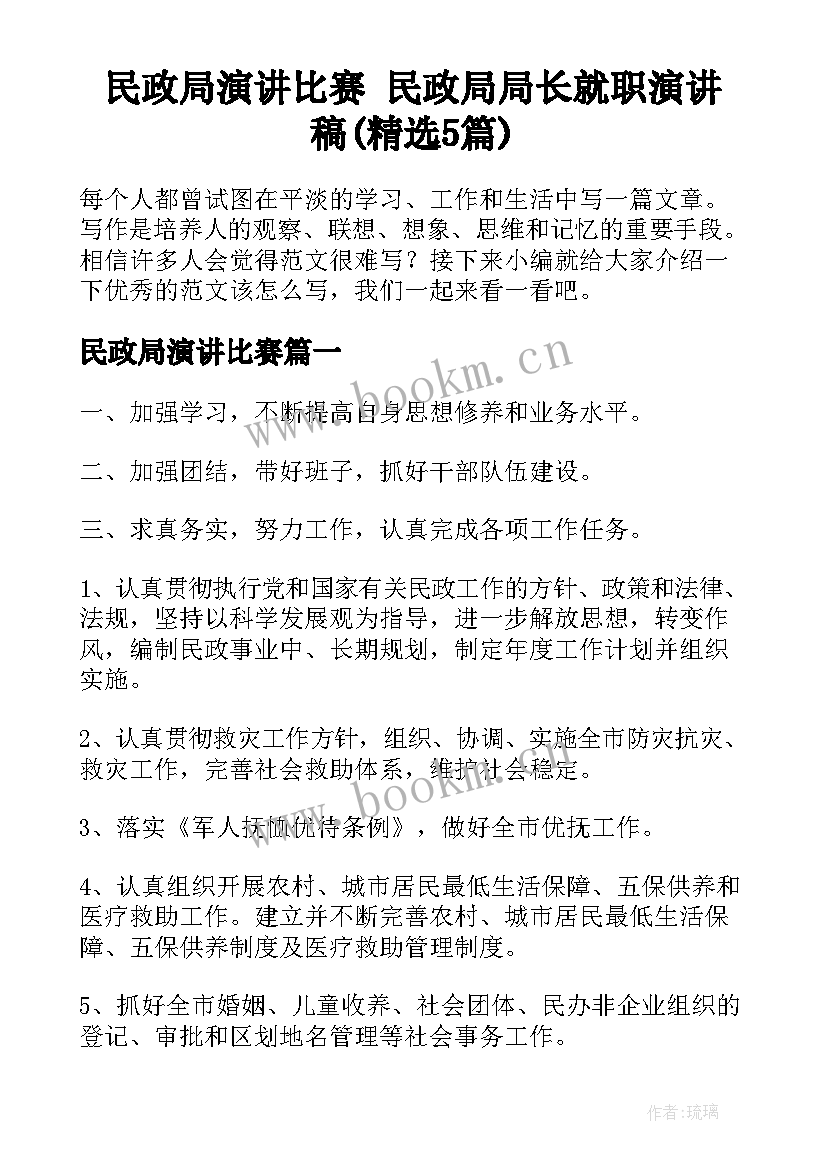 民政局演讲比赛 民政局局长就职演讲稿(精选5篇)