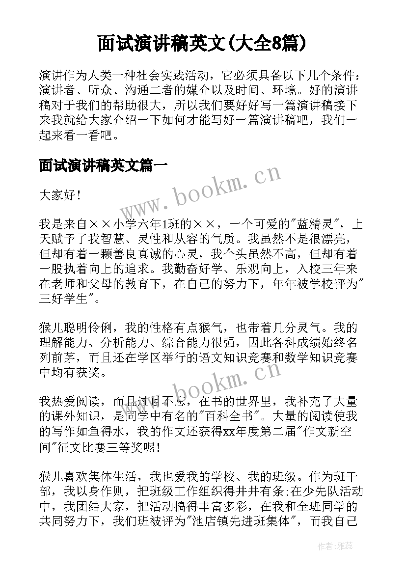 面试演讲稿英文(大全8篇)