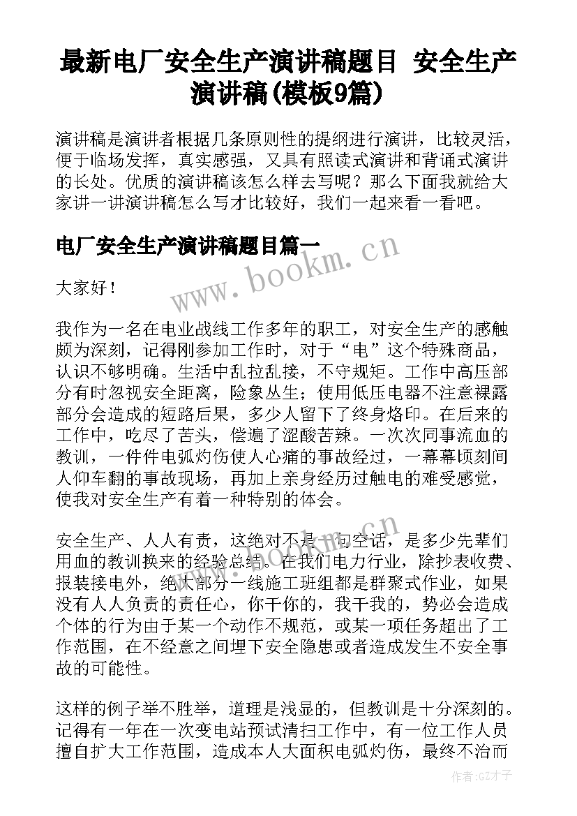 最新电厂安全生产演讲稿题目 安全生产演讲稿(模板9篇)