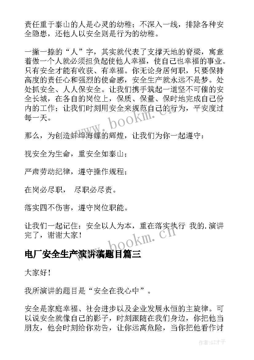 最新电厂安全生产演讲稿题目 安全生产演讲稿(模板9篇)