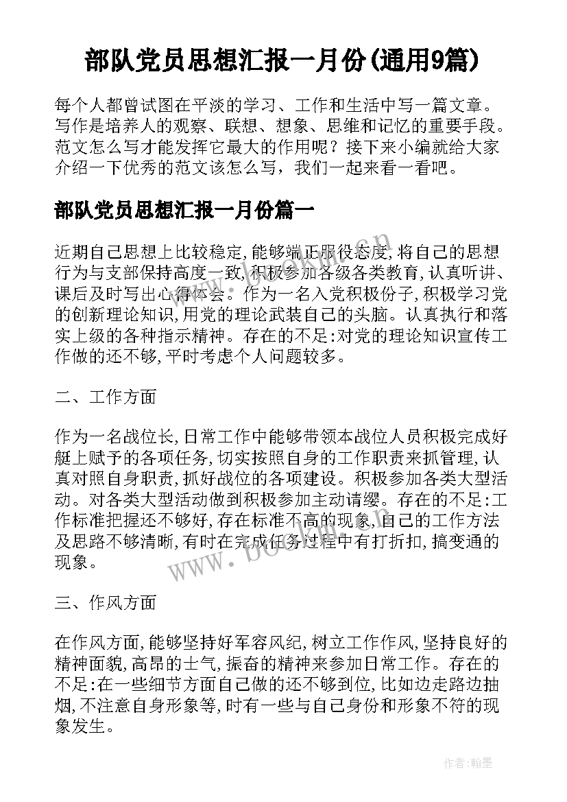 部队党员思想汇报一月份(通用9篇)