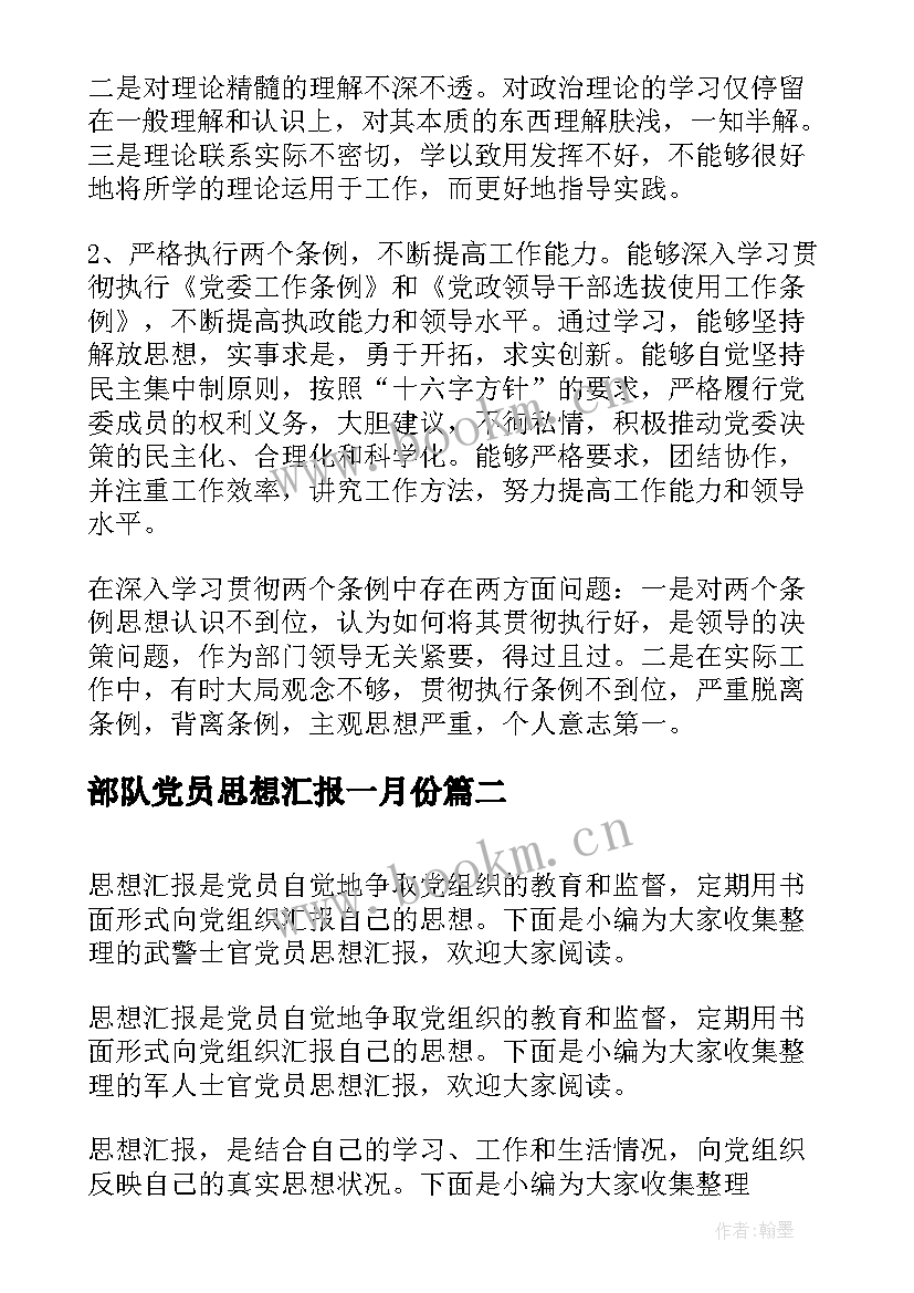 部队党员思想汇报一月份(通用9篇)