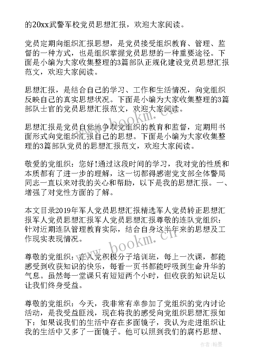 部队党员思想汇报一月份(通用9篇)