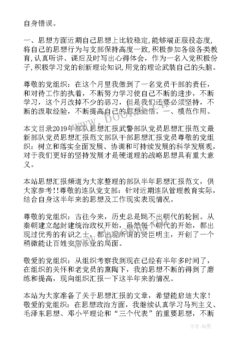 部队党员思想汇报一月份(通用9篇)