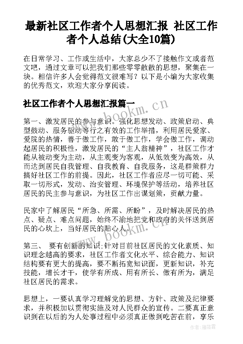 最新社区工作者个人思想汇报 社区工作者个人总结(大全10篇)