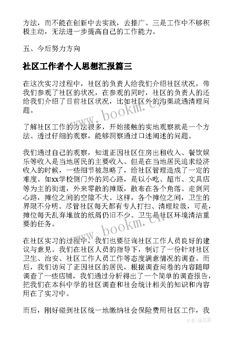 最新社区工作者个人思想汇报 社区工作者个人总结(大全10篇)