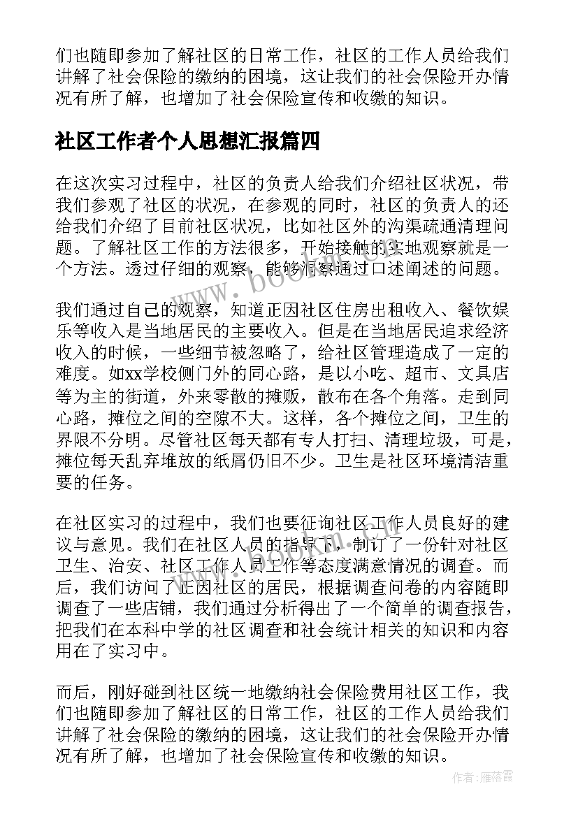 最新社区工作者个人思想汇报 社区工作者个人总结(大全10篇)