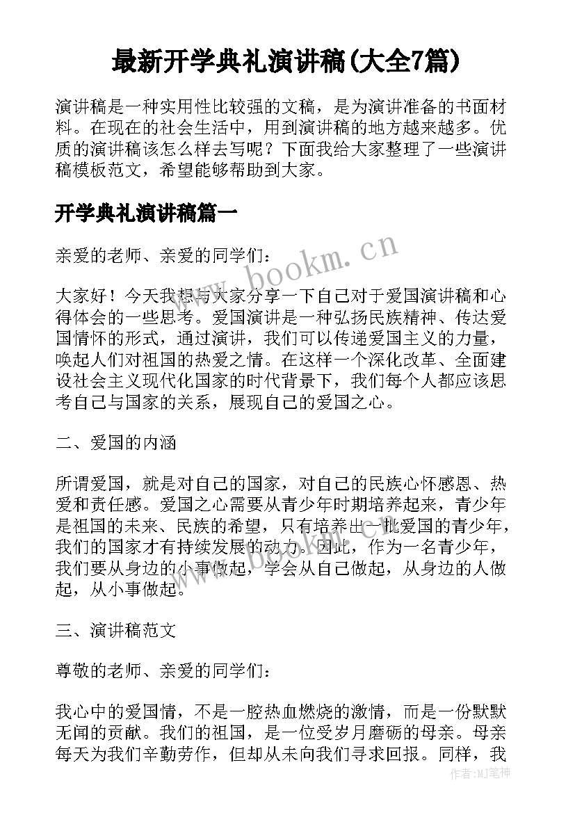 最新开学典礼演讲稿(大全7篇)